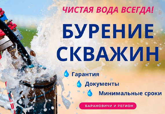 Бурение скважин в Барановичах